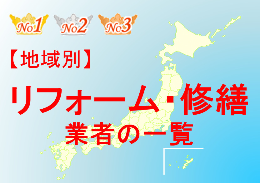 鳥取県でリフォームができる業者まとめ/安いおすすめ業者は?!(水回り・キッチン・バス・トイレ・屋内外の修理修繕まで)